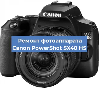 Ремонт фотоаппарата Canon PowerShot SX40 HS в Воронеже